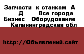 Запчасти  к станкам 2А450,  2Д450  - Все города Бизнес » Оборудование   . Калининградская обл.